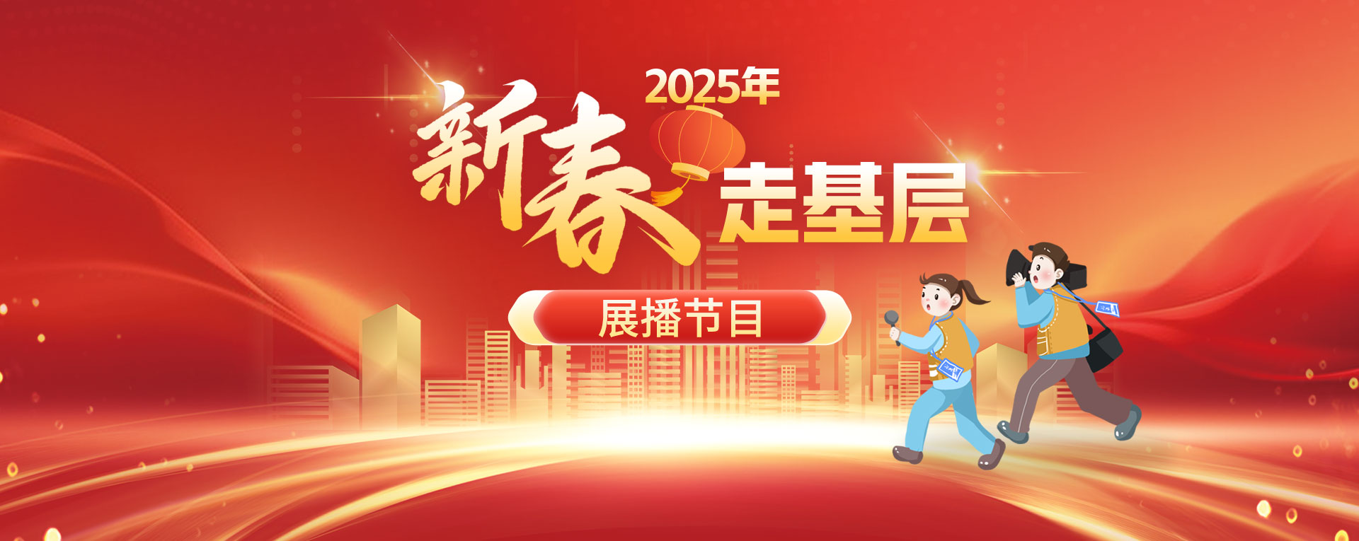 2025新春走基层展播节目
